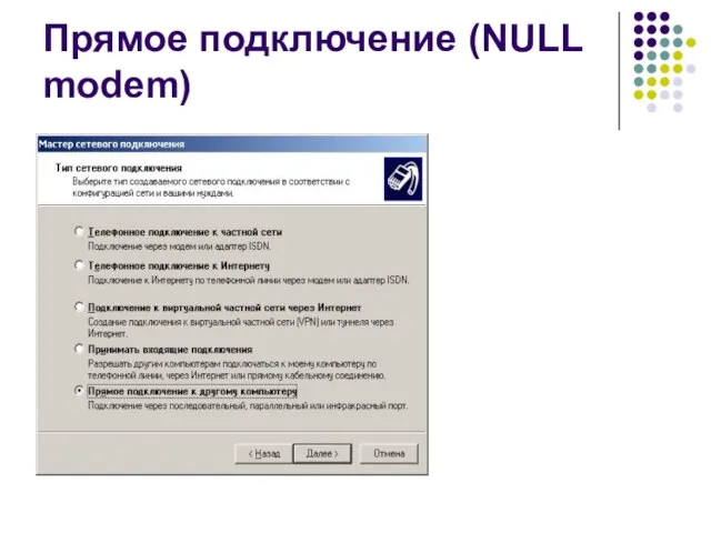 Прямое подключение (NULL modem)