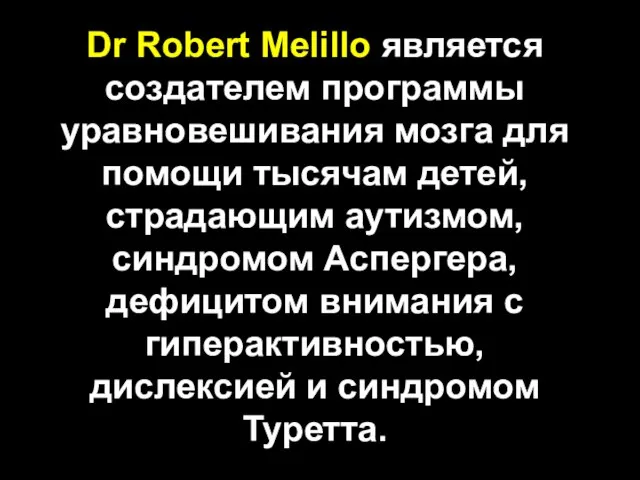 Dr Robert Melillo является создателем программы уравновешивания мозга для помощи тысячам детей,