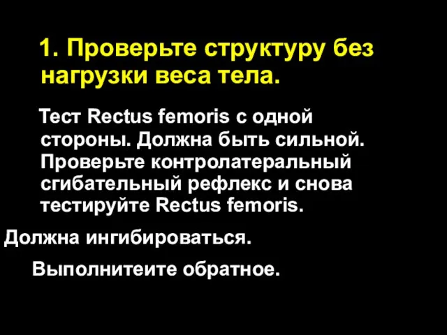 1. Проверьте структуру без нагрузки веса тела. Тест Rectus femoris с одной