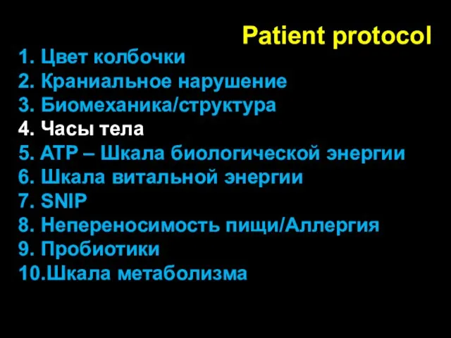 Patient protocol 1. Цвет колбочки 2. Краниальное нарушение 3. Биомеханика/структура 4. Часы