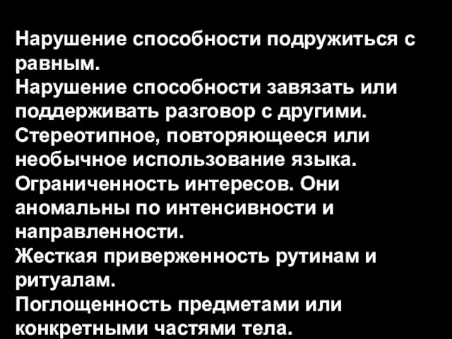 Нарушение способности подружиться с равным. Нарушение способности завязать или поддерживать разговор с