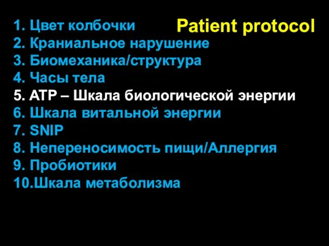 Patient protocol 1. Цвет колбочки 2. Краниальное нарушение 3. Биомеханика/структура 4. Часы