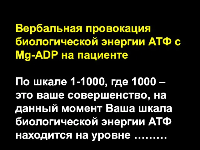 Вербальная провокация биологической энергии АТФ с Mg-ADP на пациенте По шкале 1-1000,