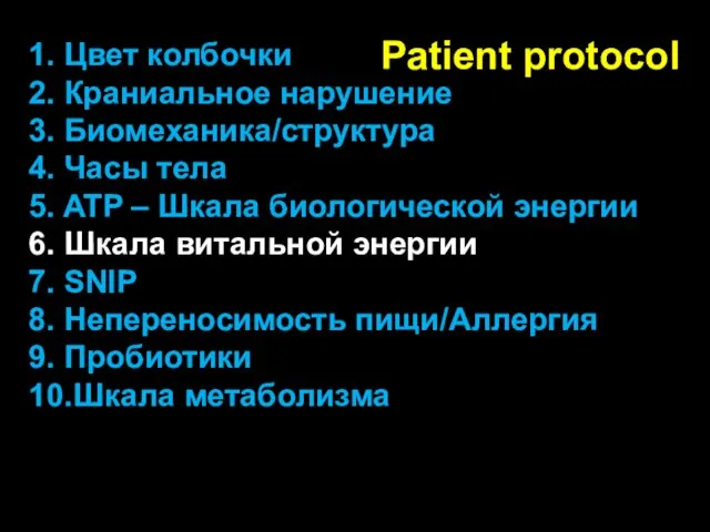 Patient protocol 1. Цвет колбочки 2. Краниальное нарушение 3. Биомеханика/структура 4. Часы