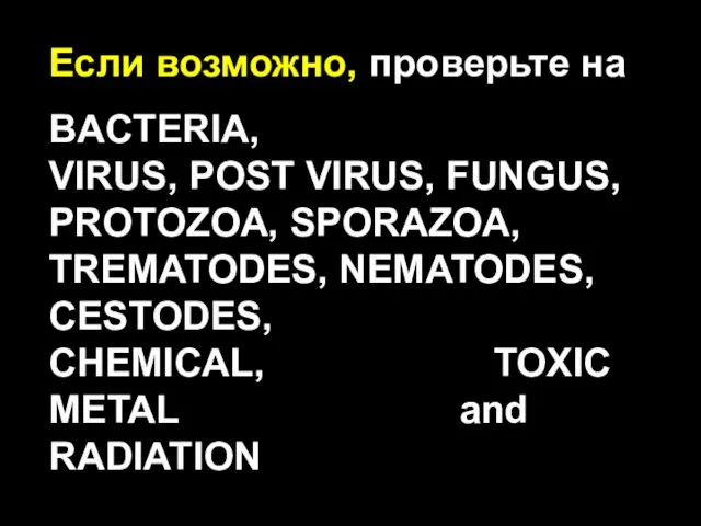 Если возможно, проверьте на BACTERIA, VIRUS, POST VIRUS, FUNGUS, PROTOZOA, SPORAZOA, TREMATODES,