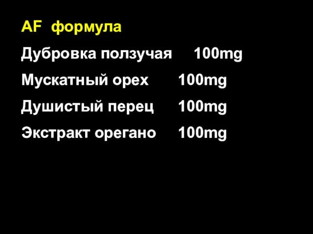 AF формула Дубровка ползучая 100mg Мускатный орех 100mg Душистый перец 100mg Экстракт орегано 100mg