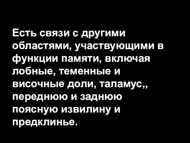 Есть связи с другими областями, участвующими в функции памяти, включая лобные, теменные