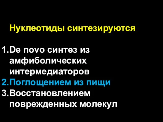 Нуклеотиды синтезируются by De novo синтез из амфиболических интермедиаторов Поглощением из пищи Восстановлением поврежденных молекул