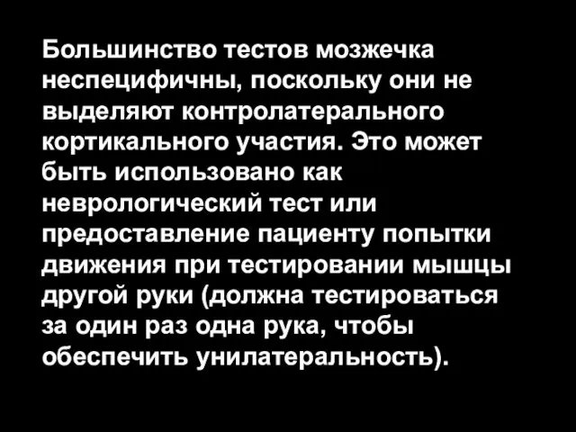 Большинство тестов мозжечка неспецифичны, поскольку они не выделяют контролатерального кортикального участия. Это