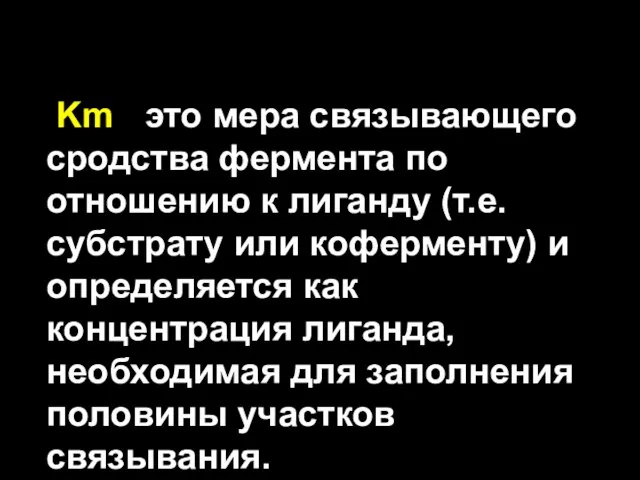 Km - это мера связывающего сродства фермента по отношению к лиганду (т.е.