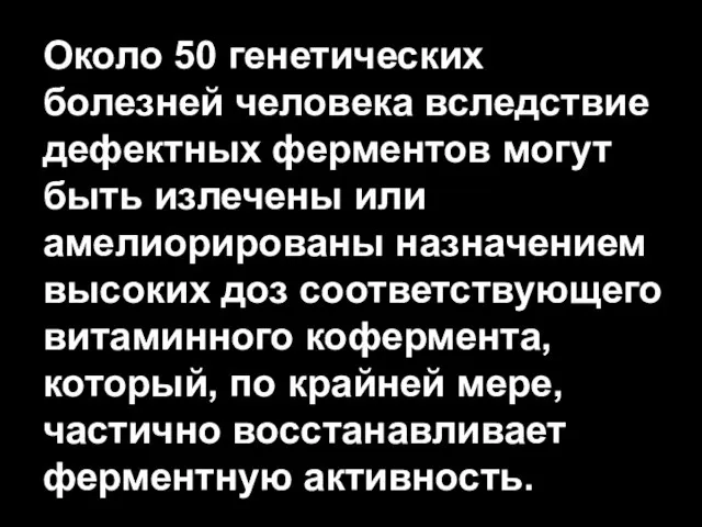 Около 50 генетических болезней человека вследствие дефектных ферментов могут быть излечены или