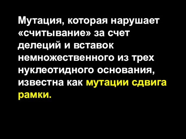 Мутация, которая нарушает «считывание» за счет делеций и вставок немножественного из трех