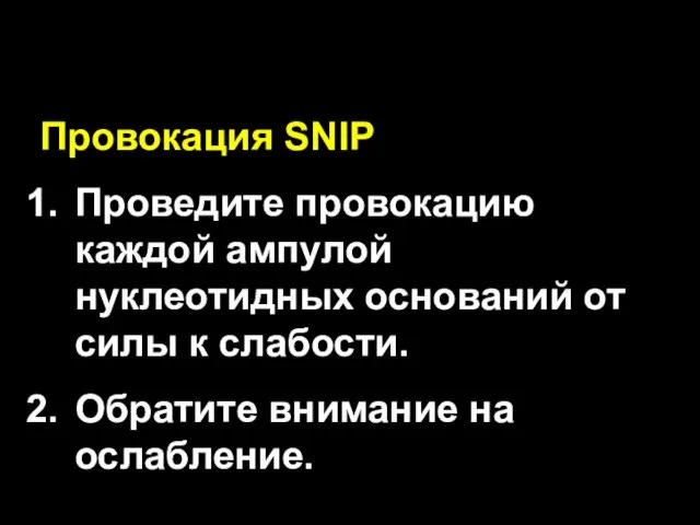 Провокация SNIP Проведите провокацию каждой ампулой нуклеотидных оснований от силы к слабости. Обратите внимание на ослабление.