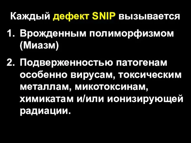 Каждый дефект SNIP вызывается Врожденным полиморфизмом (Миазм) Подверженностью патогенам особенно вирусам, токсическим