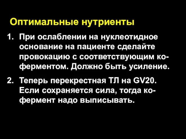 Оптимальные нутриенты При ослаблении на нуклеотидное основание на пациенте сделайте провокацию с