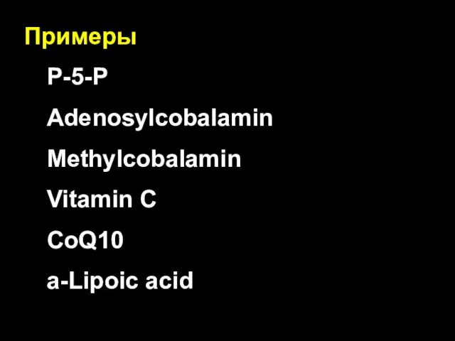 Примеры P-5-P Adenosylcobalamin Methylcobalamin Vitamin C CoQ10 a-Lipoic acid