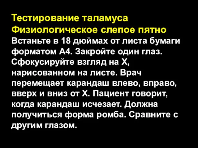 Тестирование таламуса Физиологическое слепое пятно Встаньте в 18 дюймах от листа бумаги