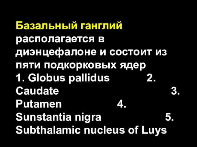 Базальный ганглий располагается в диэнцефалоне и состоит из пяти подкорковых ядер 1.