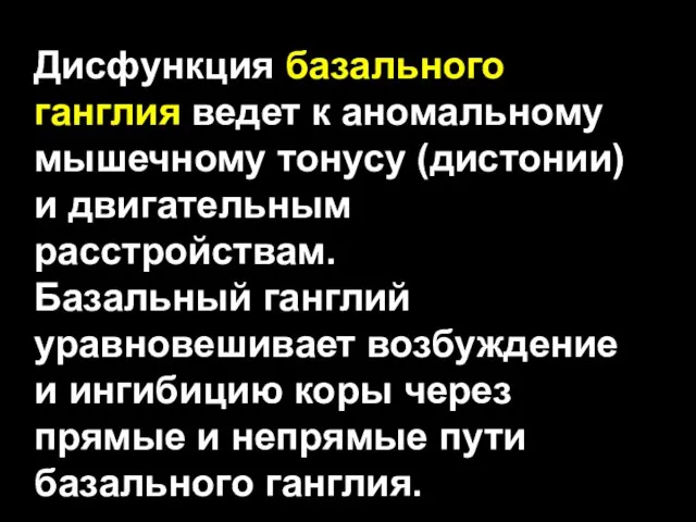 Дисфункция базального ганглия ведет к аномальному мышечному тонусу (дистонии) и двигательным расстройствам.