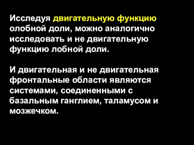 Исследуя двигательную функцию oлобной доли, можно аналогично исследовать и не двигательную функцию