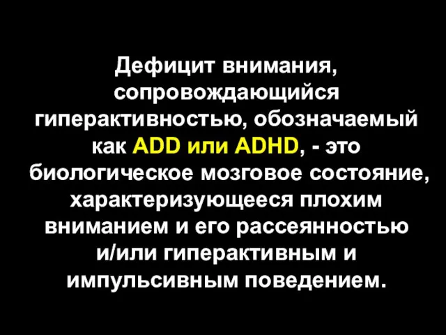 Дефицит внимания, сопровождающийся гиперактивностью, обозначаемый как ADD или ADHD, - это биологическое