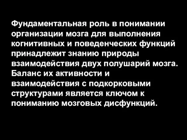 Фундаментальная роль в понимании организации мозга для выполнения когнитивных и поведенческих функций