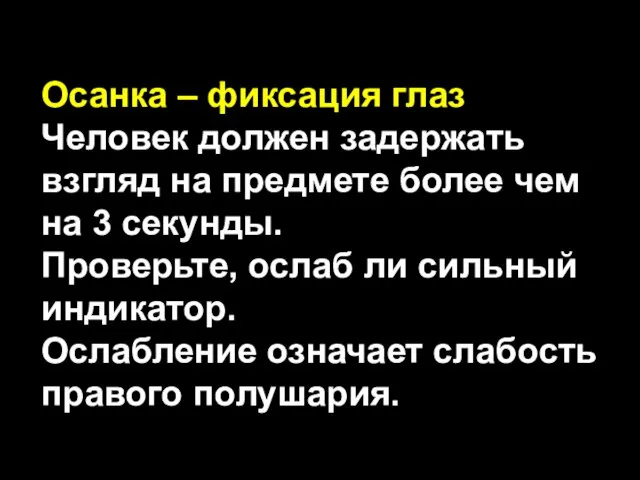 Осанка – фиксация глаз Человек должен задержать взгляд на предмете более чем