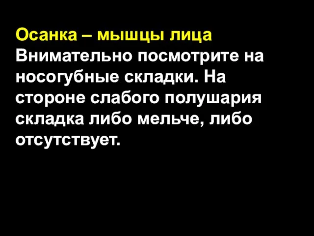 Осанка – мышцы лица Внимательно посмотрите на носогубные складки. На стороне слабого