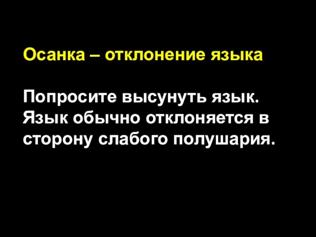 Осанка – отклонение языка Попросите высунуть язык. Язык обычно отклоняется в сторону слабого полушария.