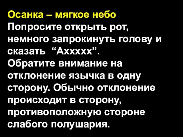 Осанка – мягкое небо Попросите открыть рот, немного запрокинуть голову и сказать