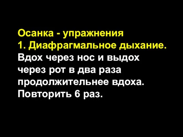 Осанка - упражнения 1. Диафрагмальное дыхание. Вдох через нос и выдох через