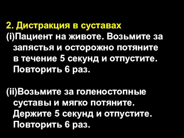 2. Дистракция в суставах (i)Пациент на животе. Возьмите за запястья и осторожно