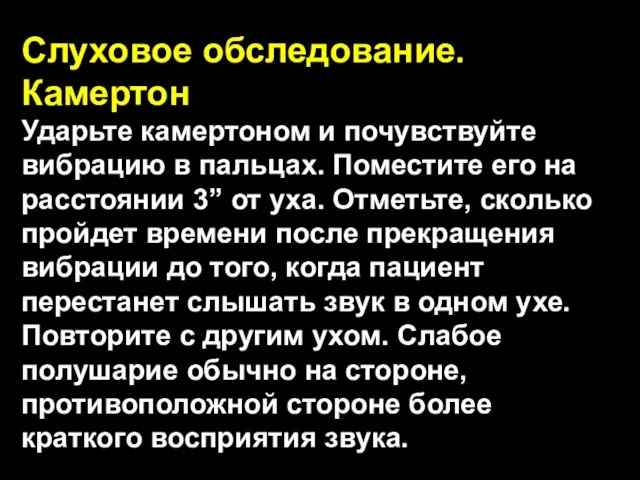 Слуховое обследование. Камертон Ударьте камертоном и почувствуйте вибрацию в пальцах. Поместите его