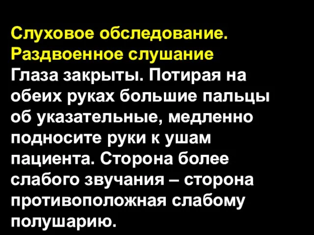 Слуховое обследование. Раздвоенное слушание Глаза закрыты. Потирая на обеих руках большие пальцы