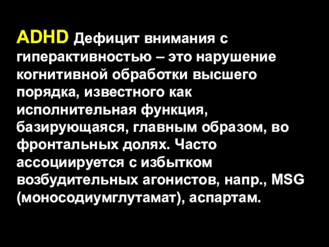 ADHD Дефицит внимания с гиперактивностью – это нарушение когнитивной обработки высшего порядка,