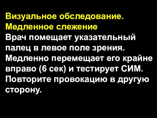 Визуальное обследование. Медленное слежение Врач помещает указательный палец в левое поле зрения.