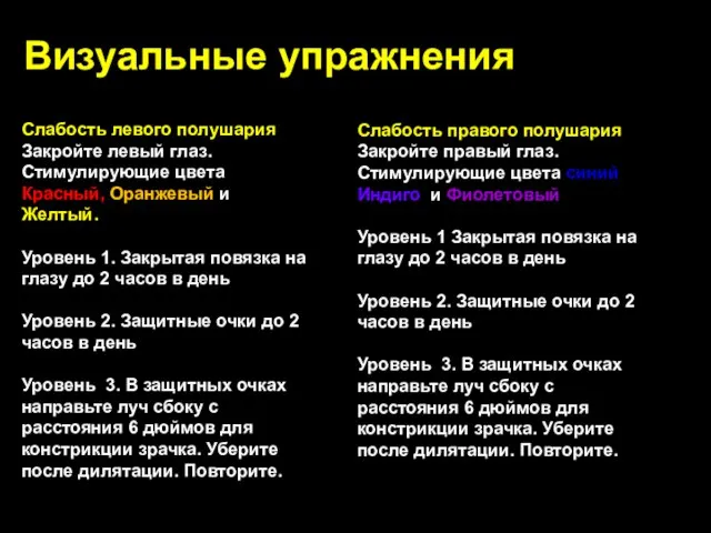 Визуальные упражнения Слабость левого полушария Закройте левый глаз. Стимулирующие цвета Красный, Оранжевый