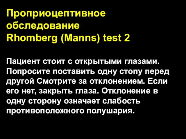 Проприоцептивное обследование Rhomberg (Manns) test 2 Пациент стоит с открытыми глазами. Попросите