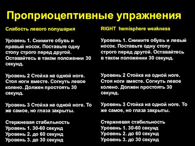 Проприоцептивные упражнения Слабость левого полушария Уровень 1. Снимите обувь и правый носок.