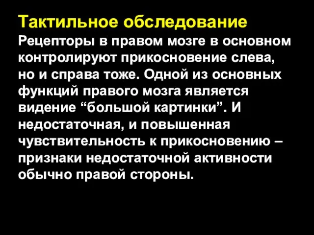 Тактильное обследование Рецепторы в правом мозге в основном контролируют прикосновение слева, но