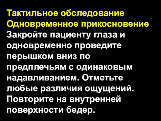 Тактильное обследование Одновременное прикосновение Закройте пациенту глаза и одновременно проведите перышком вниз