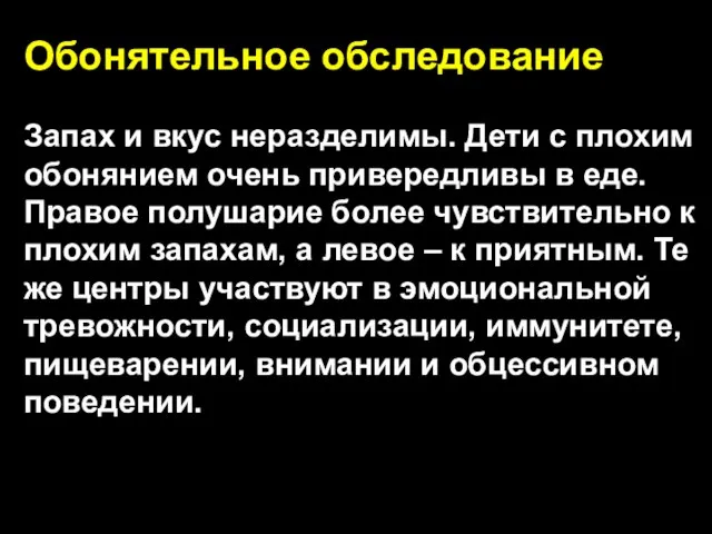 Обонятельное обследование Запах и вкус неразделимы. Дети с плохим обонянием очень привередливы