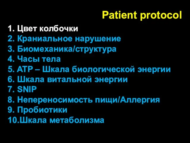 1. Цвет колбочки 2. Краниальное нарушение 3. Биомеханика/структура 4. Часы тела 5.