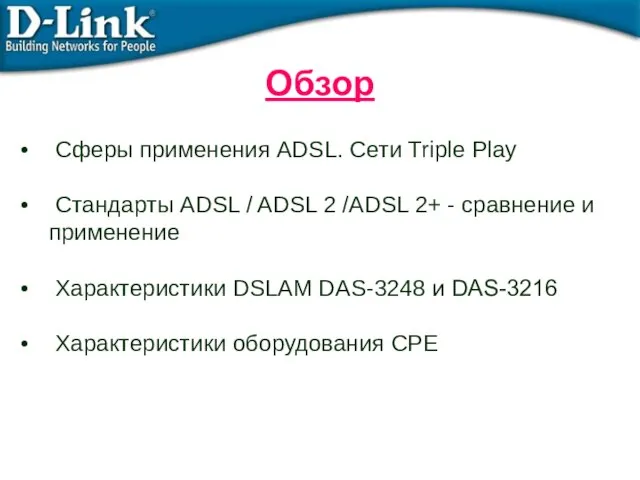 Сферы применения ADSL. Сети Triple Play Стандарты ADSL / ADSL 2 /ADSL