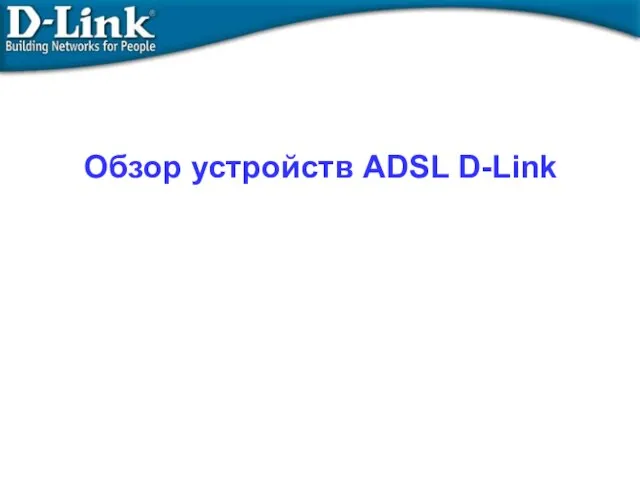 Обзор устройств ADSL D-Link