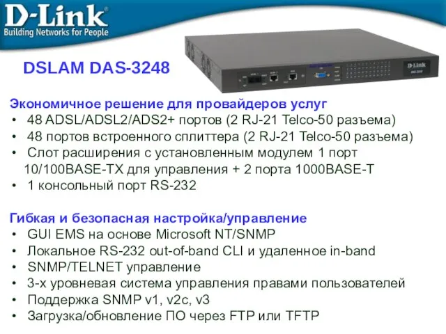 Экономичное решение для провайдеров услуг 48 ADSL/ADSL2/ADS2+ портов (2 RJ-21 Telco-50 разъема)