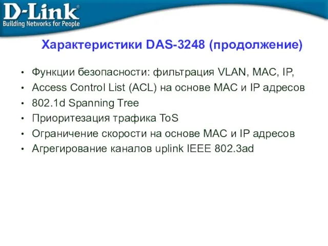 Функции безопасности: фильтрация VLAN, MAC, IP, Access Control List (ACL) на основе
