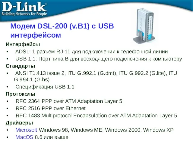 Интерфейсы ADSL: 1 разъем RJ-11 для подключения к телефонной линии USB 1.1: