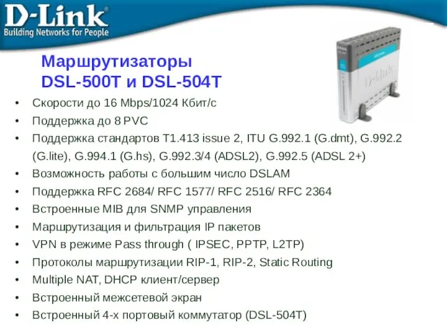 Маршрутизаторы DSL-500T и DSL-504T Скорости до 16 Mbps/1024 Кбит/с Поддержка до 8