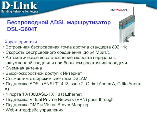 Характеристики Встроенная беспроводная точка доступа стандарта 802.11g Скорость беспроводного соединения до 54